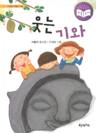 웃는 기와(시 읽는 어린이 41)